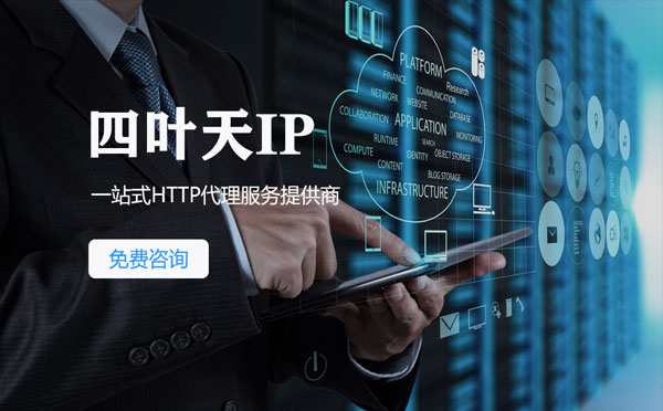 【五指山代理IP】免费的代理IP靠谱么？四叶天代理ip怎么样