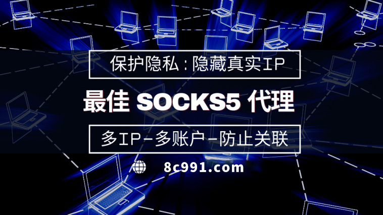 【五指山代理IP】使用SOCKS5有什么好处？